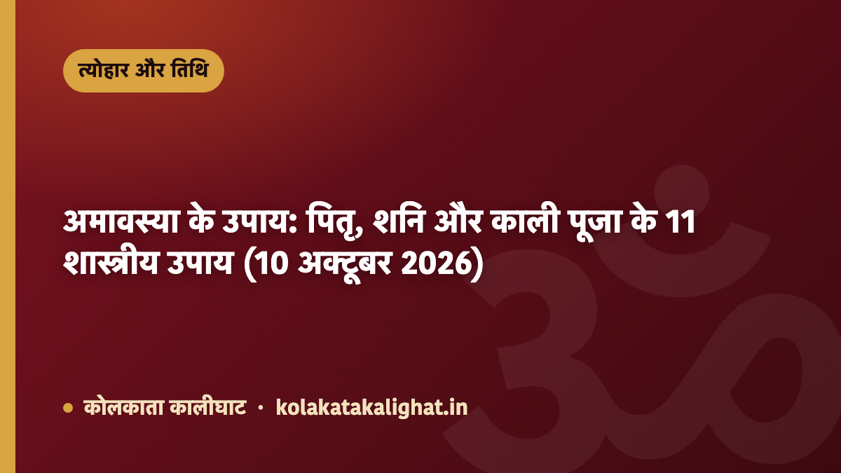 अमावस्या के उपाय: पितृ, शनि और काली पूजा के 11 शास्त्रीय उपाय (10 अक्टूबर 2026)