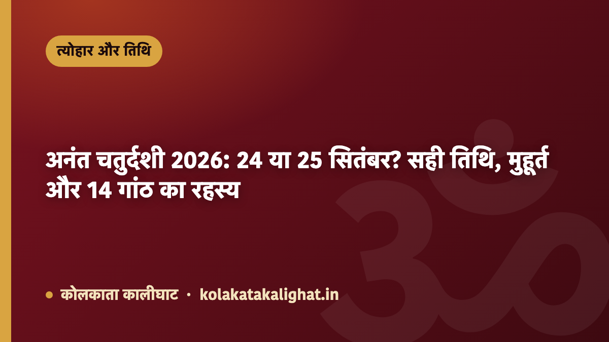 अनंत चतुर्दशी 2026: 24 या 25 सितंबर? सही तिथि, मुहूर्त और 14 गांठ का रहस्य