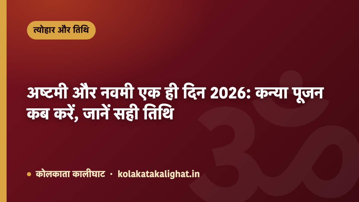 अष्टमी और नवमी एक ही दिन 2026: कन्या पूजन कब करें, जानें सही तिथि
