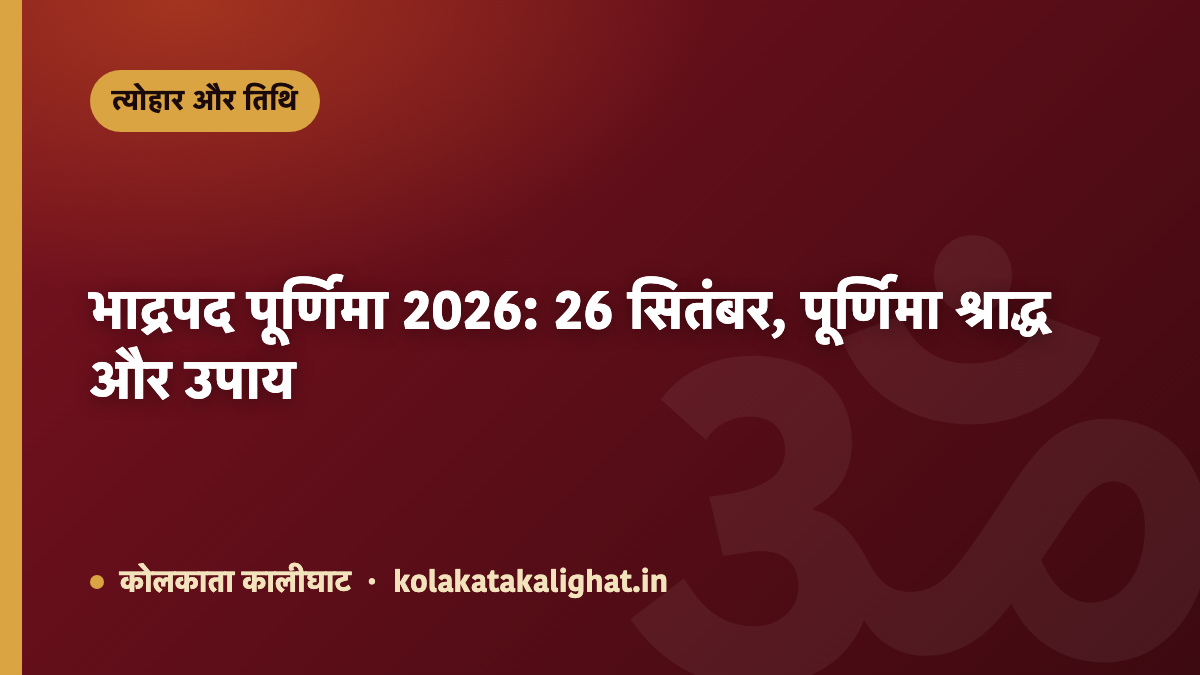 भाद्रपद पूर्णिमा 2026: 26 सितंबर, पूर्णिमा श्राद्ध और उपाय