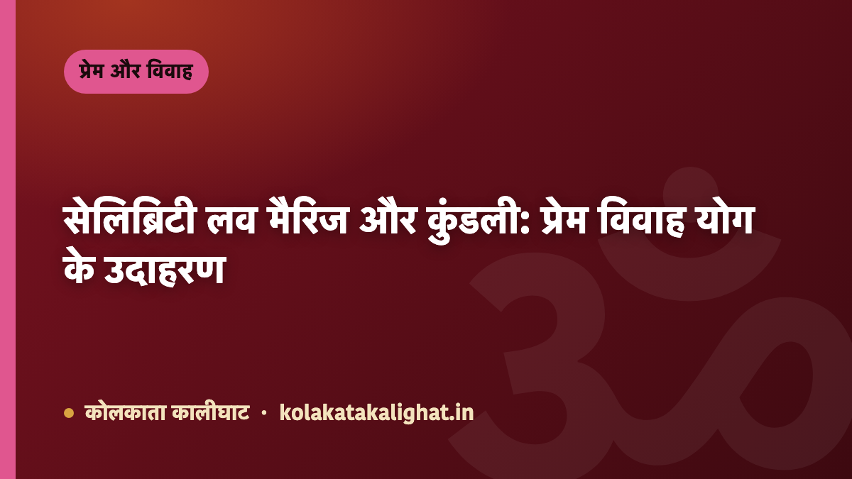 सेलिब्रिटी लव मैरिज और कुंडली: प्रेम विवाह योग के उदाहरण