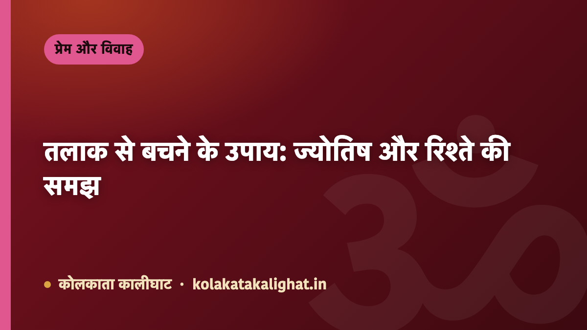 तलाक से बचने के उपाय: ज्योतिष और रिश्ते की समझ