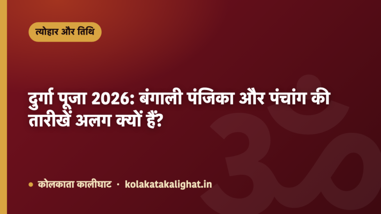 दुर्गा पूजा 2026: बंगाली पंजिका और पंचांग की तारीखें अलग क्यों हैं?