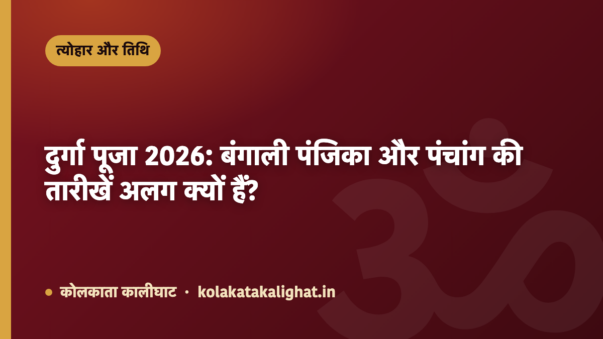 दुर्गा पूजा 2026: बंगाली पंजिका और पंचांग की तारीखें अलग क्यों हैं?