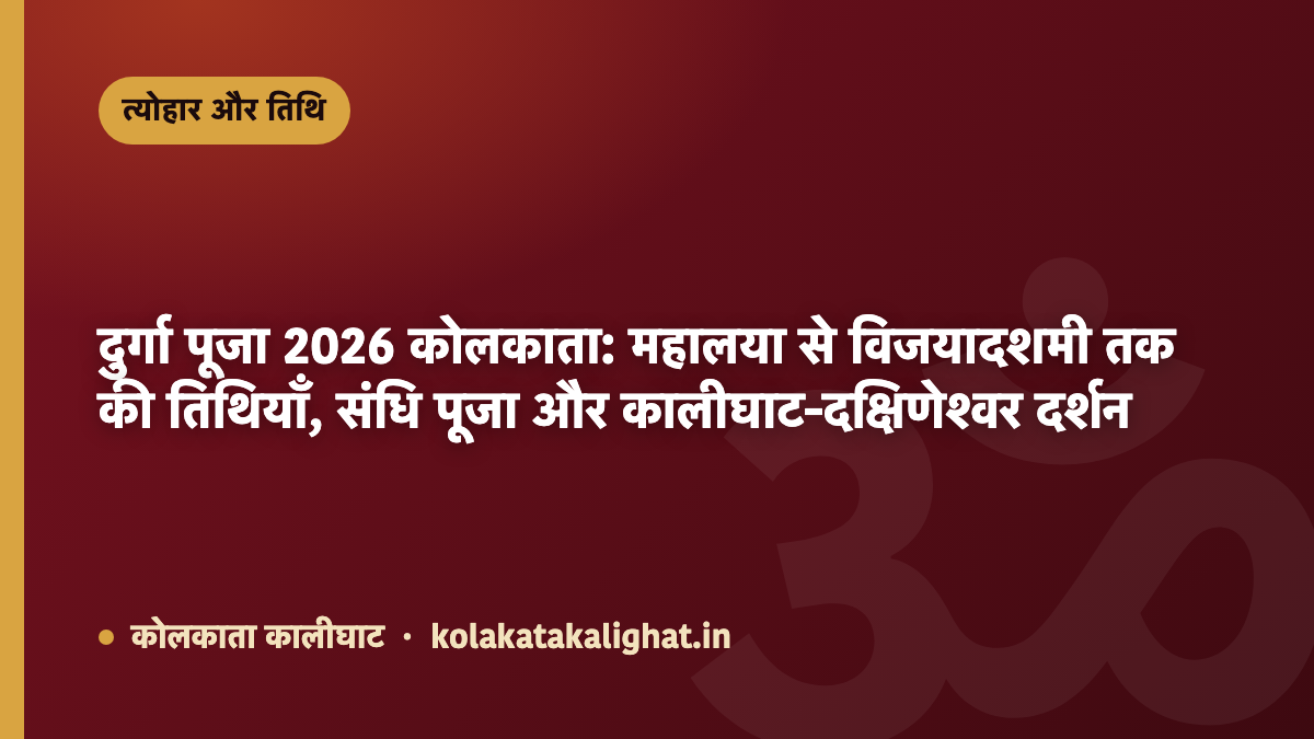 दुर्गा पूजा 2026 कोलकाता: महालया से विजयादशमी तक की तिथियाँ, संधि पूजा और कालीघाट-दक्षिणेश्वर दर्शन