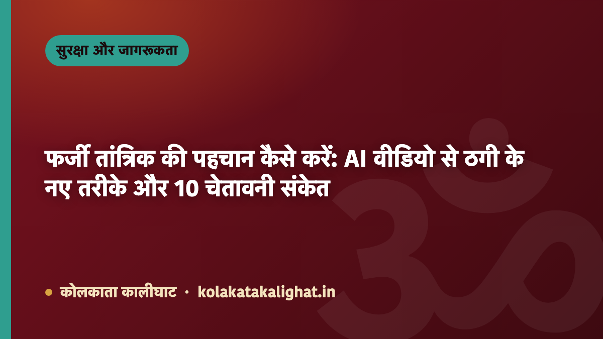 फर्जी तांत्रिक की पहचान कैसे करें: AI वीडियो से ठगी के नए तरीके और 10 चेतावनी संकेत