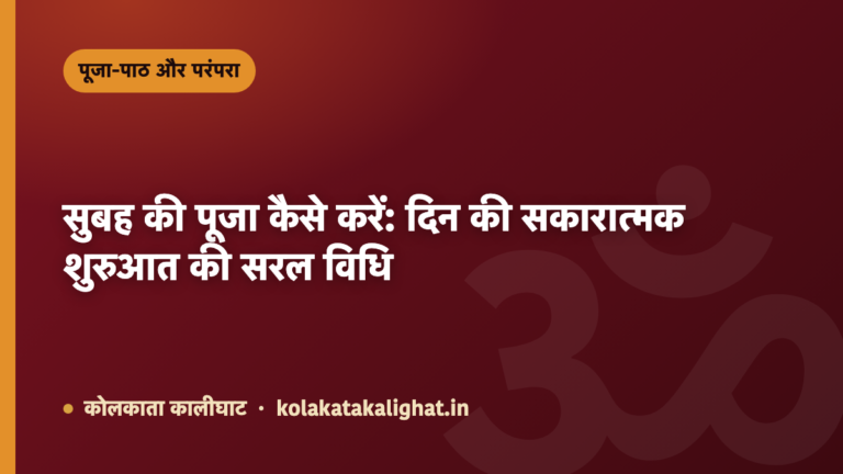 सुबह की पूजा कैसे करें: दिन की सकारात्मक शुरुआत की सरल विधि