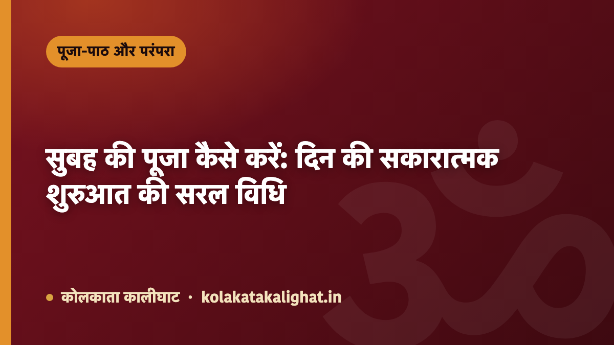 सुबह की पूजा कैसे करें: दिन की सकारात्मक शुरुआत की सरल विधि