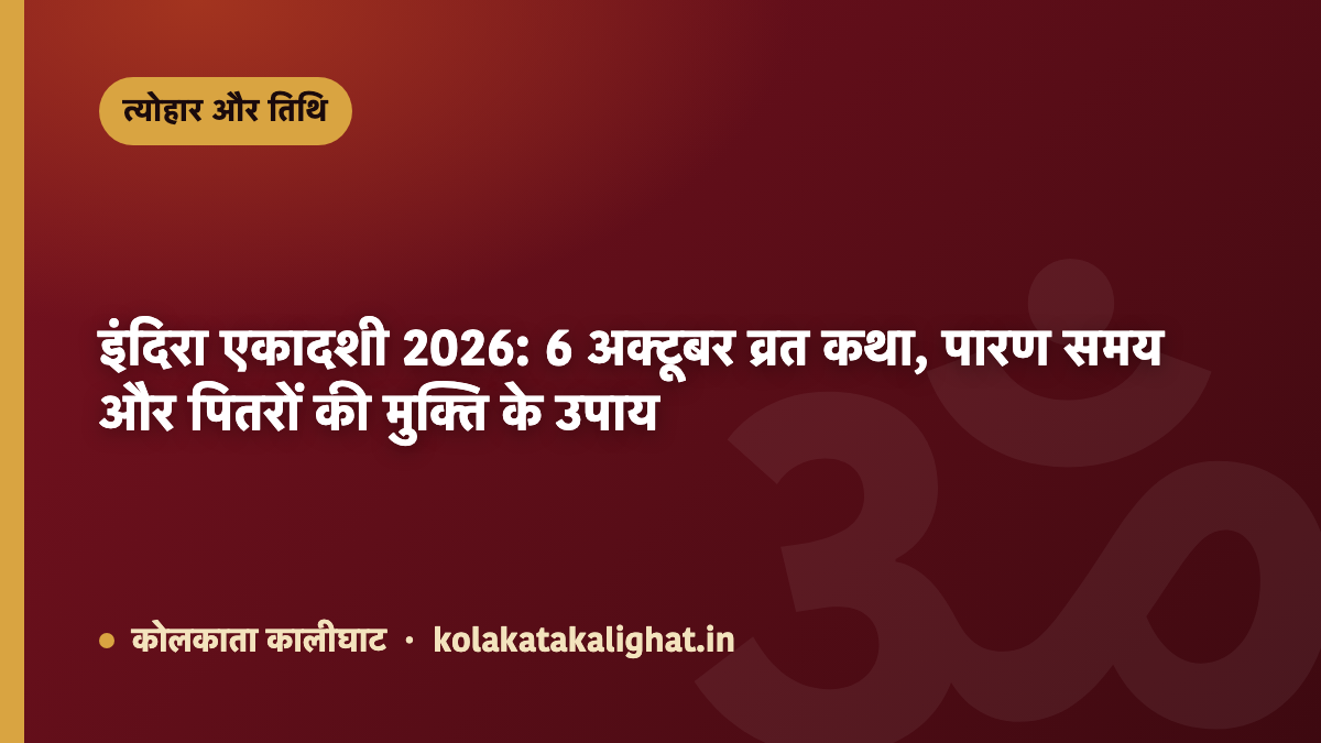 इंदिरा एकादशी 2026: 6 अक्टूबर व्रत कथा, पारण समय और पितरों की मुक्ति के उपाय