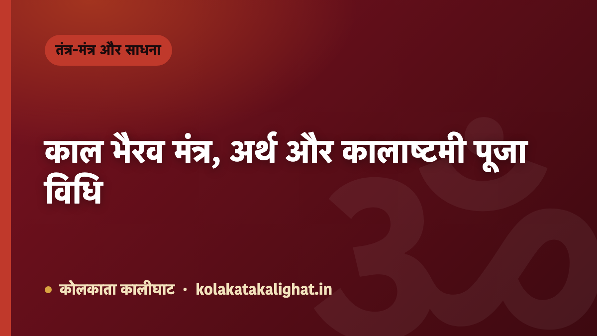 काल भैरव मंत्र, अर्थ और कालाष्टमी पूजा विधि