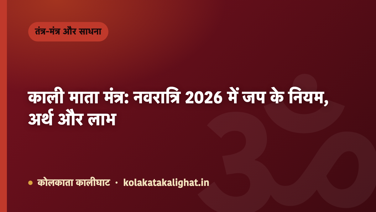 काली माता मंत्र: नवरात्रि 2026 में जप के नियम, अर्थ और लाभ