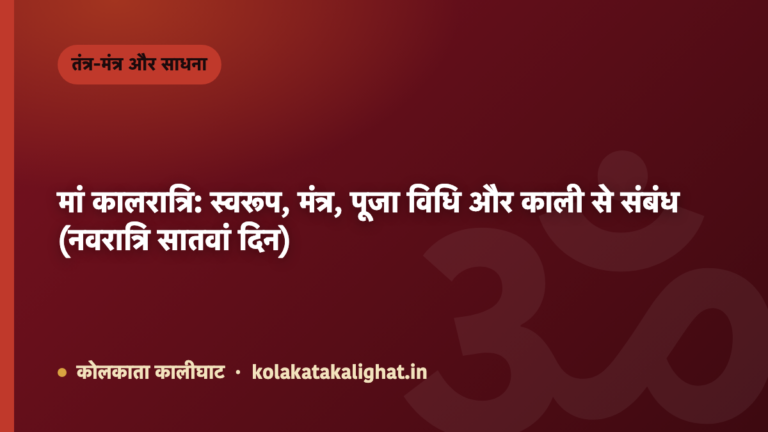 मां कालरात्रि: स्वरूप, मंत्र, पूजा विधि और काली से संबंध (नवरात्रि सातवां दिन)
