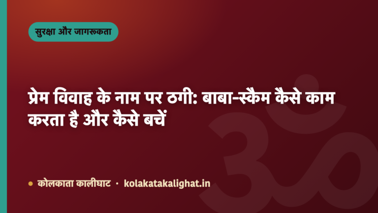 प्रेम विवाह के नाम पर ठगी: बाबा-स्कैम कैसे काम करता है और कैसे बचें