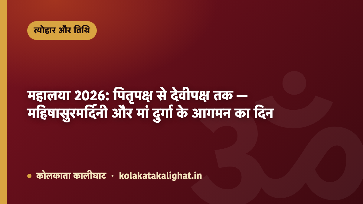 महालया 2026: पितृपक्ष से देवीपक्ष तक — महिषासुरमर्दिनी और मां दुर्गा के आगमन का दिन