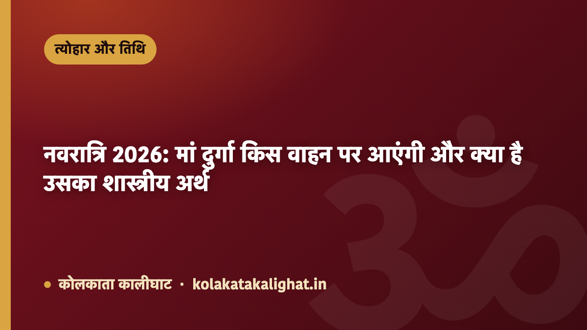 नवरात्रि 2026: मां दुर्गा किस वाहन पर आएंगी और क्या है उसका शास्त्रीय अर्थ