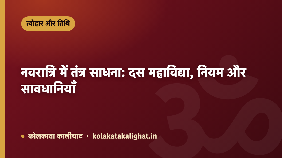 नवरात्रि में तंत्र साधना: दस महाविद्या, नियम और सावधानियाँ