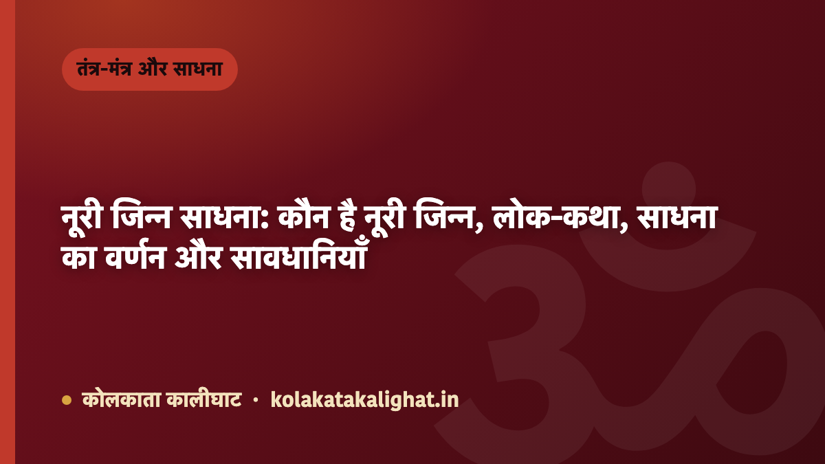 नूरी जिन्न साधना: कौन है नूरी जिन्न, लोक-कथा, साधना का वर्णन और सावधानियाँ