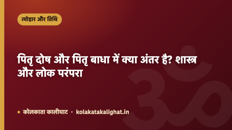 पितृ दोष और पितृ बाधा में क्या अंतर है? शास्त्र और लोक परंपरा