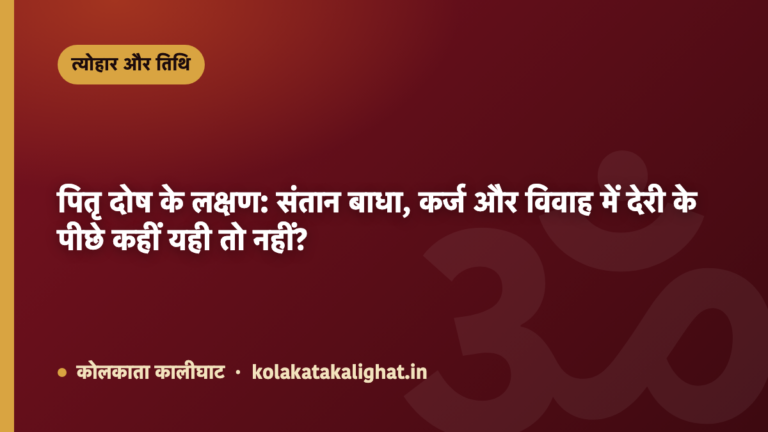 पितृ दोष के लक्षण: संतान बाधा, कर्ज और विवाह में देरी के पीछे कहीं यही तो नहीं?