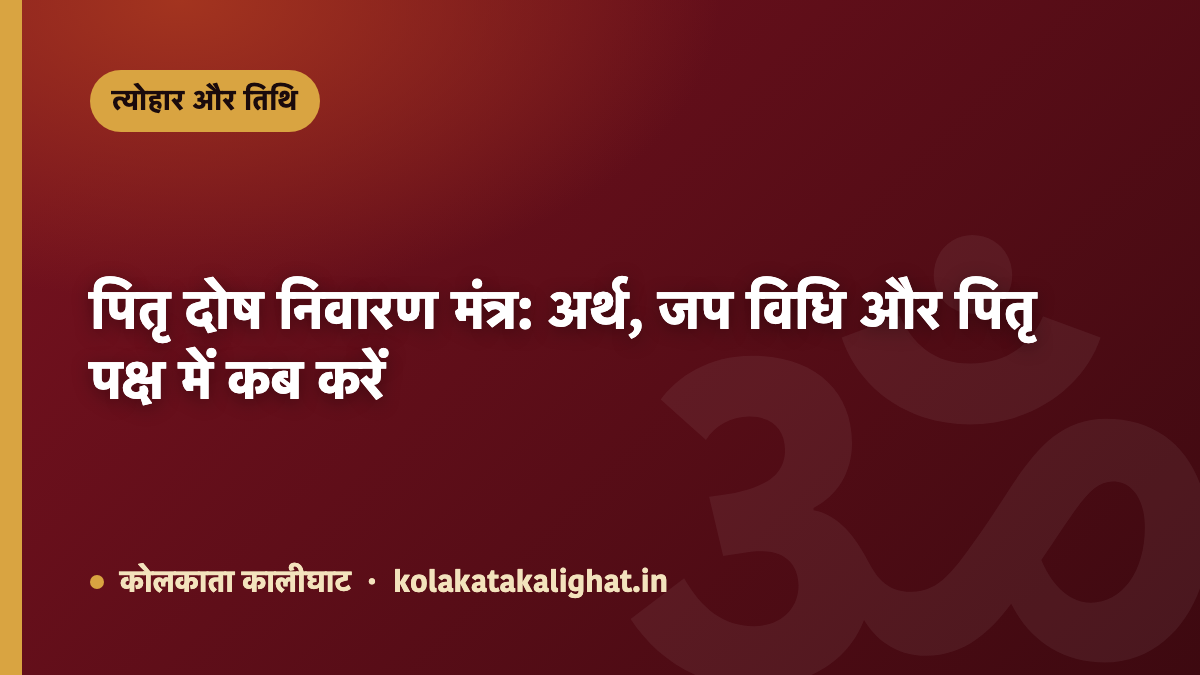 पितृ दोष निवारण मंत्र: अर्थ, जप विधि और पितृ पक्ष में कब करें