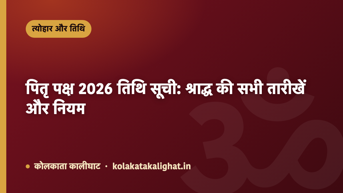 पितृ पक्ष 2026 तिथि सूची: श्राद्ध की सभी तारीखें और नियम