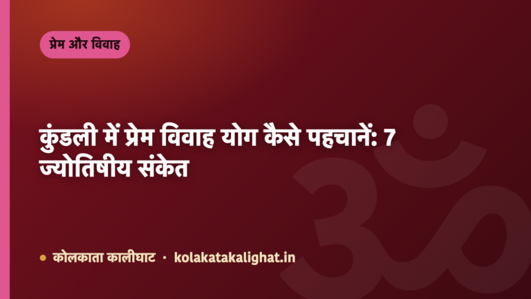 कुंडली में प्रेम विवाह योग कैसे पहचानें: 7 ज्योतिषीय संकेत