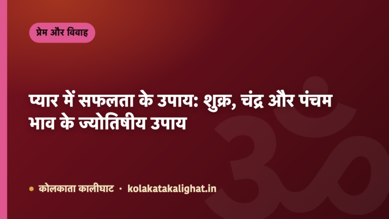 प्यार में सफलता के उपाय: शुक्र, चंद्र और पंचम भाव के ज्योतिषीय उपाय