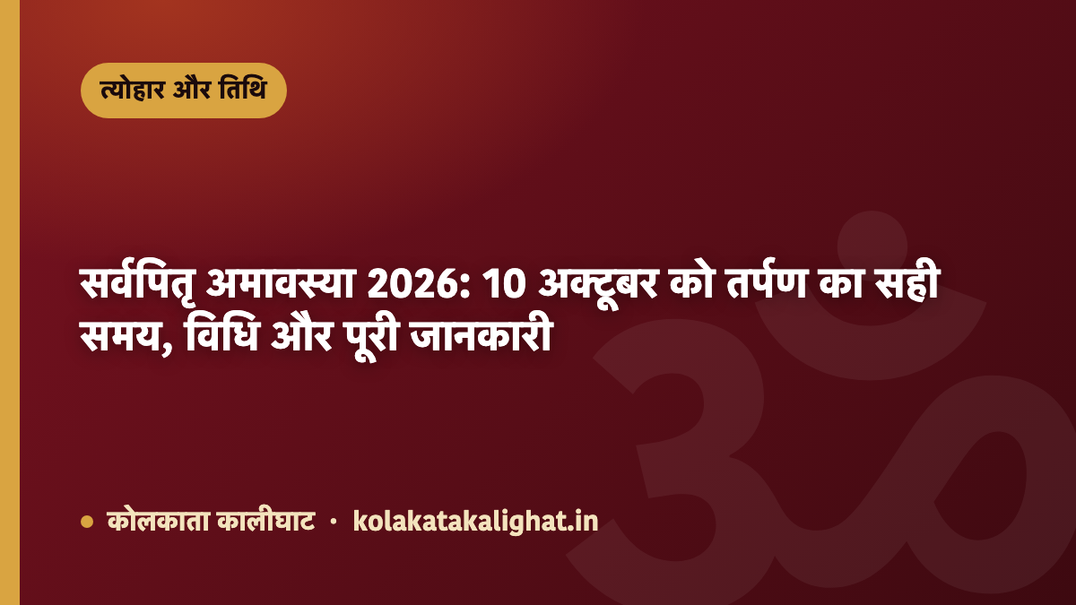 सर्वपितृ अमावस्या 2026: 10 अक्टूबर को तर्पण का सही समय, विधि और पूरी जानकारी