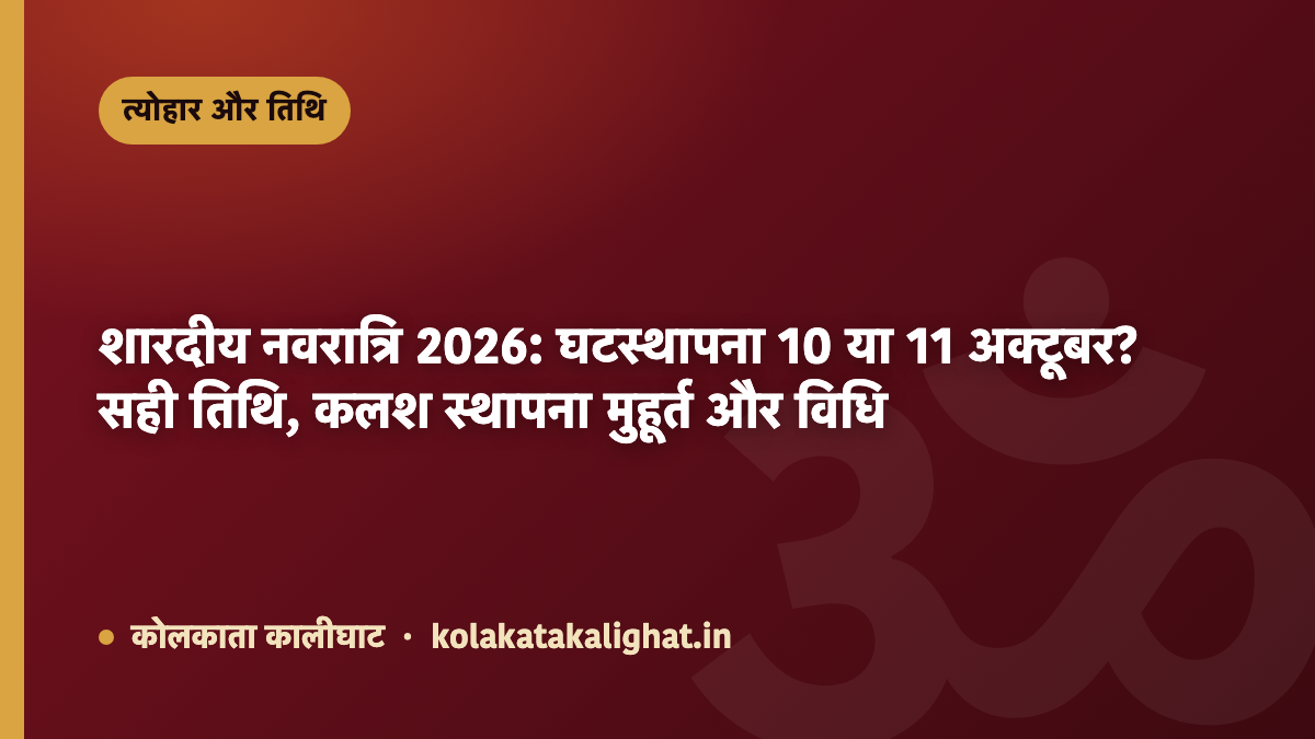 शारदीय नवरात्रि 2026: घटस्थापना 10 या 11 अक्टूबर? सही तिथि, कलश स्थापना मुहूर्त और विधि