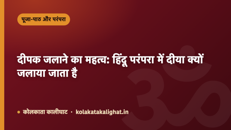 दीपक जलाने का महत्व: हिंदू परंपरा में दीया क्यों जलाया जाता है