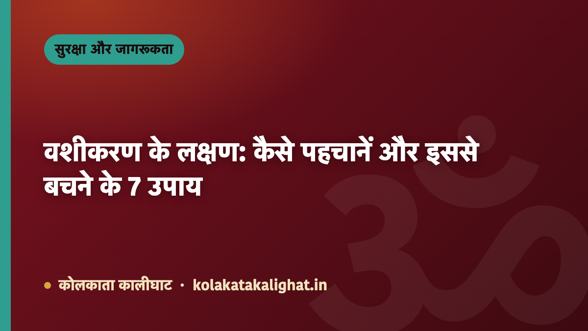वशीकरण के लक्षण: कैसे पहचानें और इससे बचने के 7 उपाय