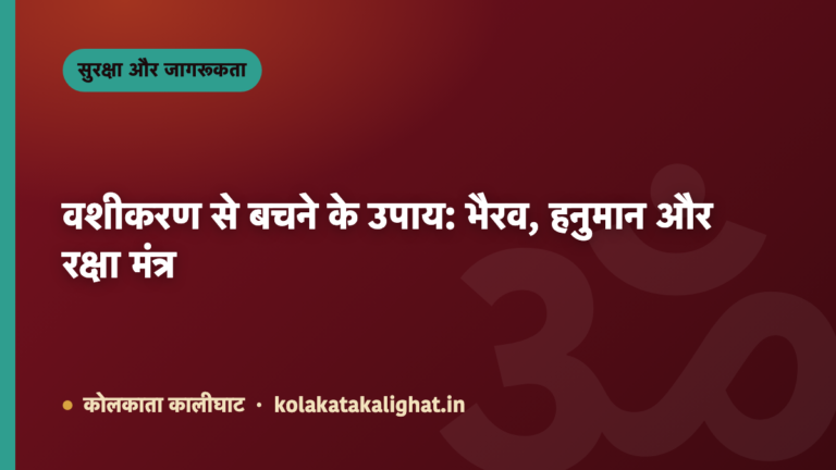 वशीकरण से बचने के उपाय: भैरव, हनुमान और रक्षा मंत्र