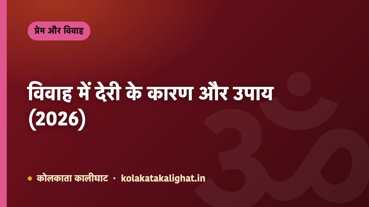 विवाह में देरी के कारण और उपाय (2026)