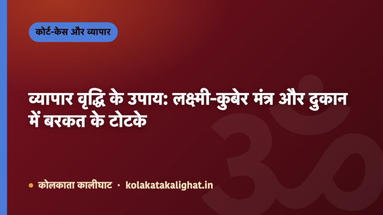 व्यापार वृद्धि के उपाय: लक्ष्मी-कुबेर मंत्र और दुकान में बरकत के टोटके