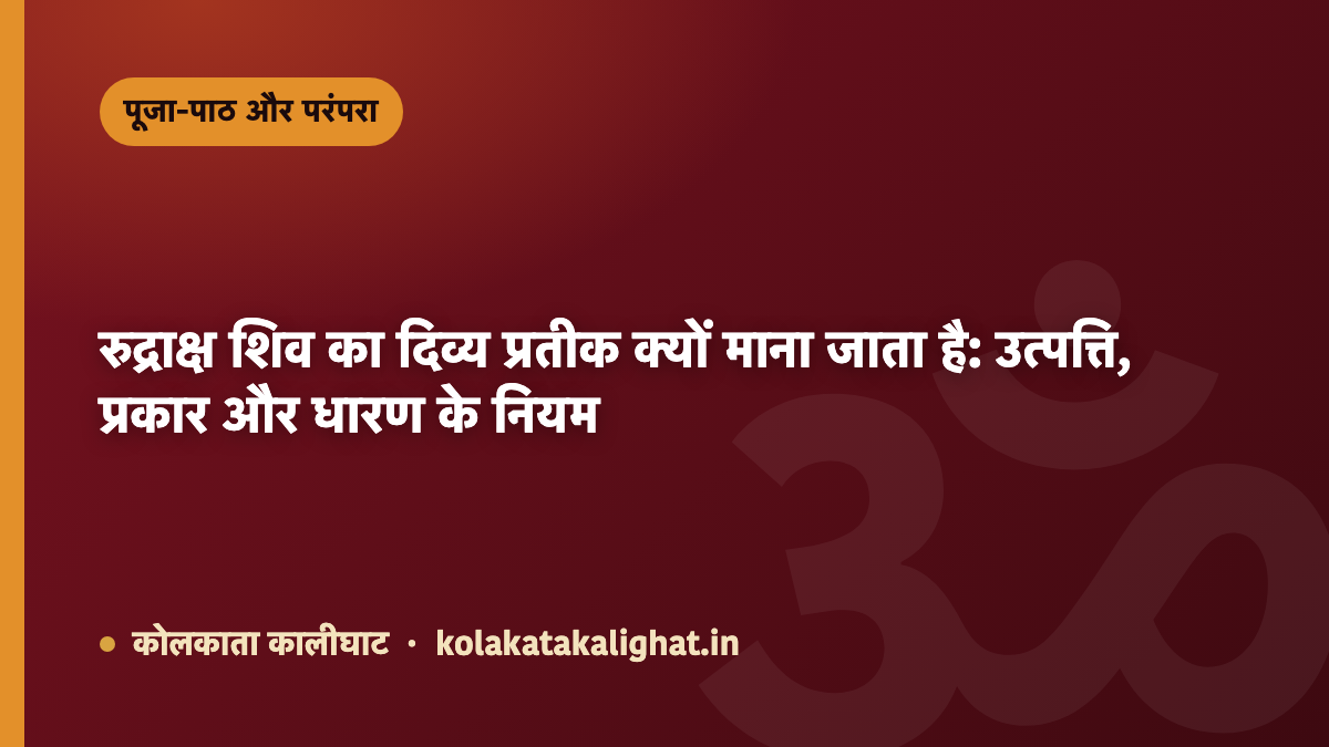 रुद्राक्ष शिव का दिव्य प्रतीक क्यों माना जाता है: उत्पत्ति, प्रकार और धारण के नियम