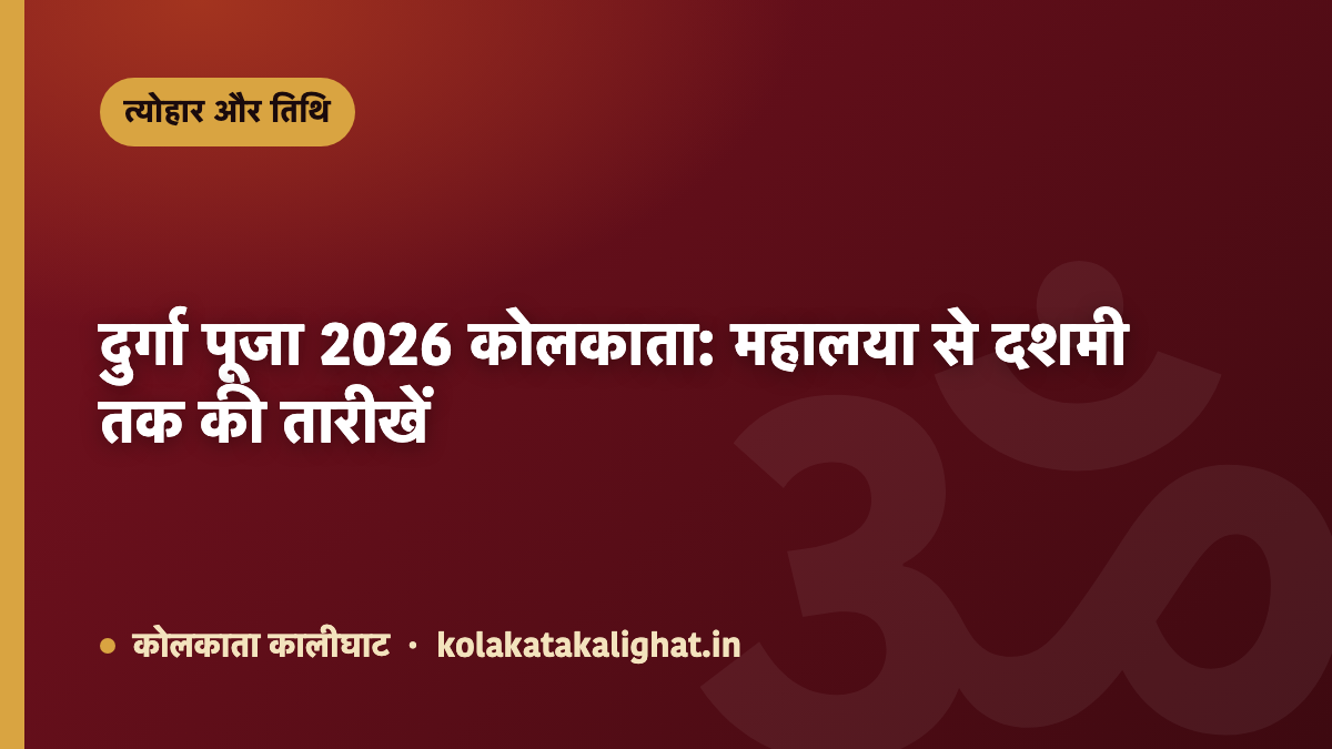 दुर्गा पूजा 2026 कोलकाता: षष्ठी 17 से विजया दशमी 21 अक्टूबर