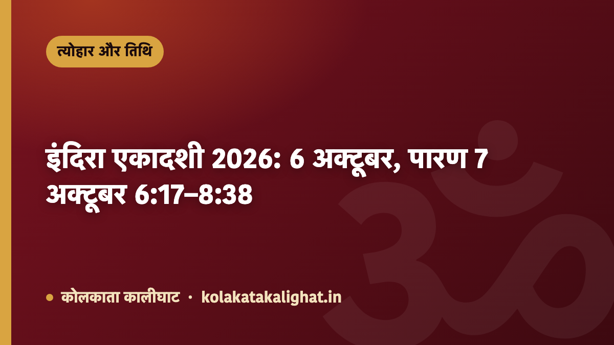 इंदिरा एकादशी 2026: 6 अक्टूबर, पारण 7 अक्टूबर 6:17–8:38