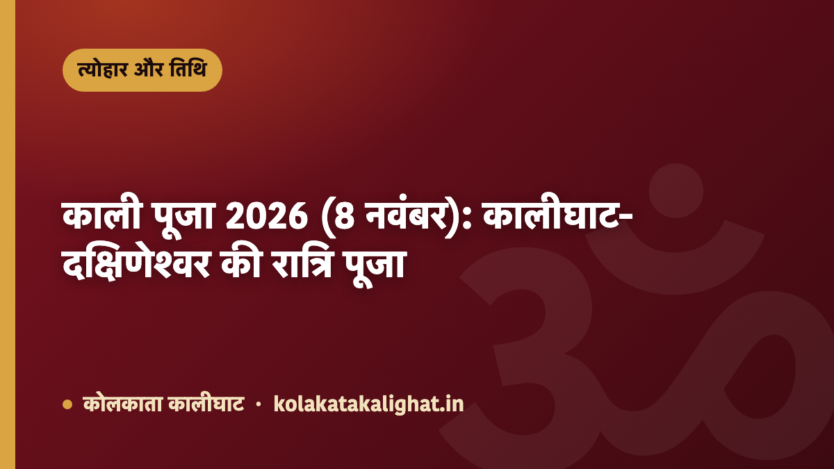 काली पूजा 2026 (8 नवंबर): कालीघाट-दक्षिणेश्वर की रात्रि पूजा