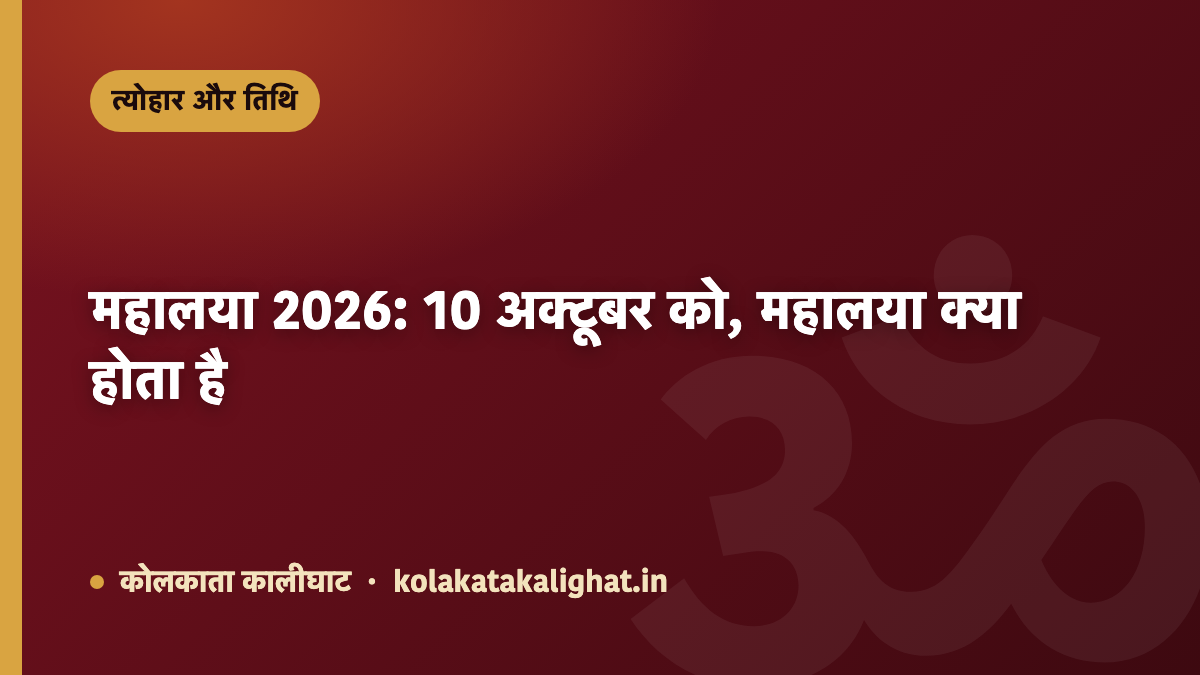 महालया 2026: 10 अक्टूबर को, महालया क्या होता है