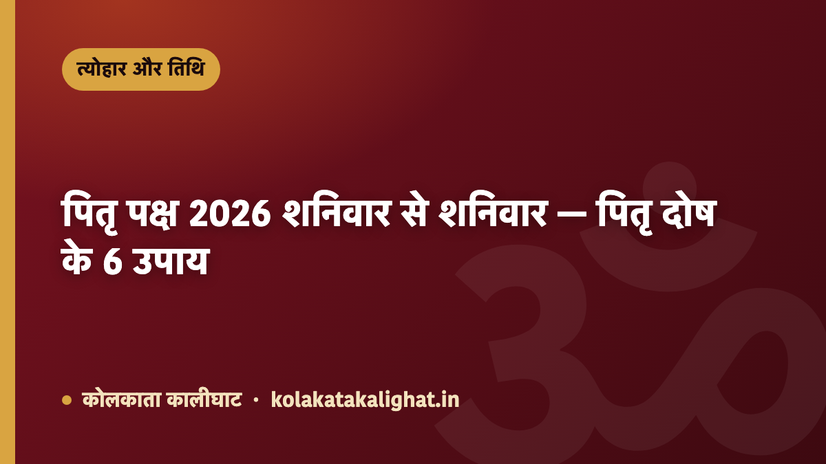 पितृ पक्ष 2026 शनिवार से शनिवार — पितृ दोष के 6 उपाय