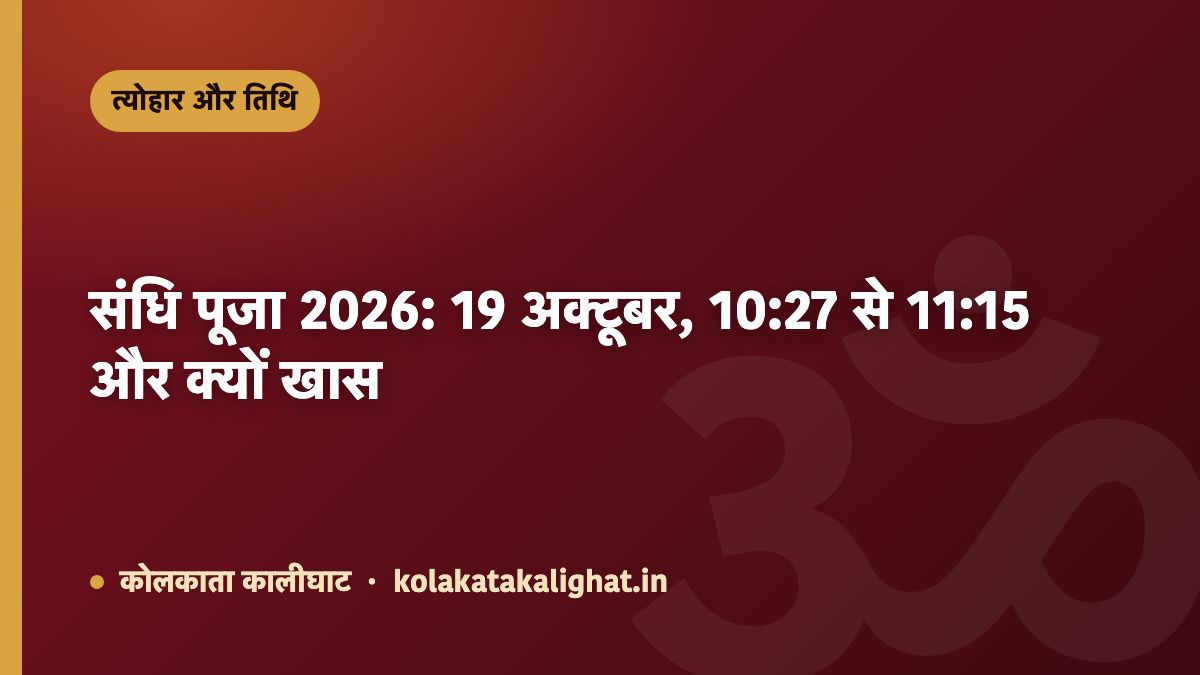 संधि पूजा 2026: 19 अक्टूबर, 10:29–11:17 — 48 मिनट का पूरा हिसाब