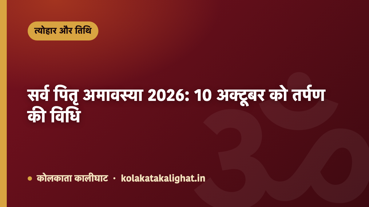 सर्व पितृ अमावस्या 2026: 10 अक्टूबर को तर्पण की विधि