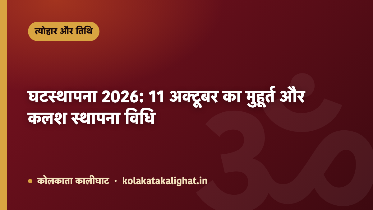 घटस्थापना 2026: 11 अक्टूबर का मुहूर्त और कलश स्थापना विधि