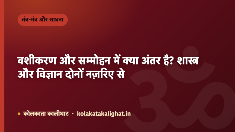 वशीकरण और सम्मोहन में क्या अंतर है? शास्त्र और विज्ञान दोनों नज़रिए से